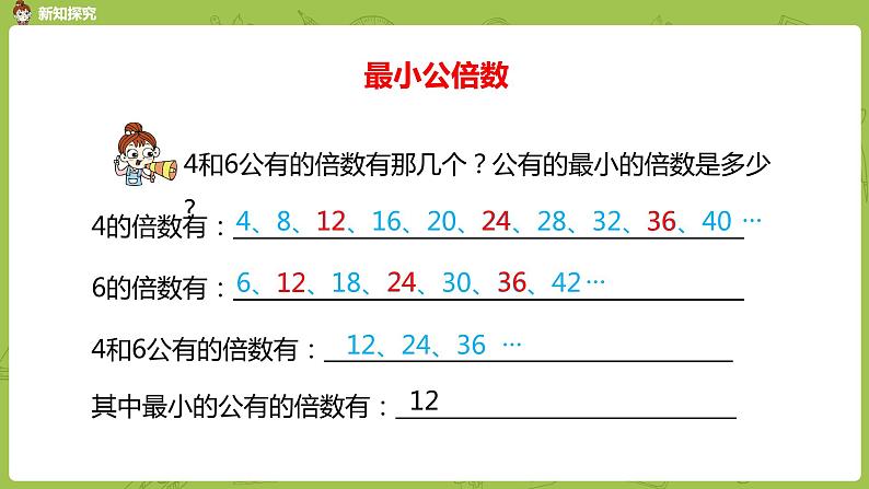 人教版五年级数学下册 第四单元 通分-最小公倍数课时1（PPT课件）第7页