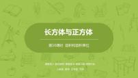 数学五年级下册3 长方体和正方体长方体和正方体的体积容积和容积单位授课ppt课件