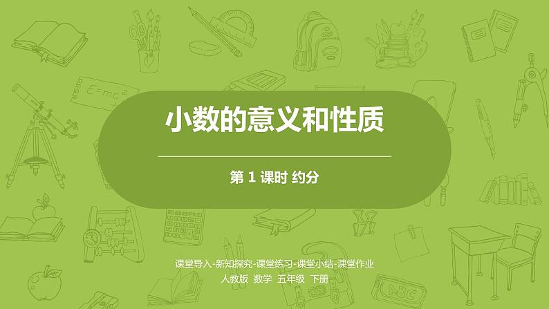 人教版五年级数学下册 第四单元 约分-课时4（PPT课件）01