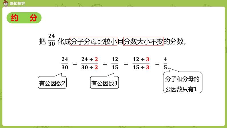 人教版五年级数学下册 第四单元 约分-课时4（PPT课件）07