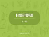 人教版五年级数学下册 第七单元 折线统计图巩固课时3（PPT课件）
