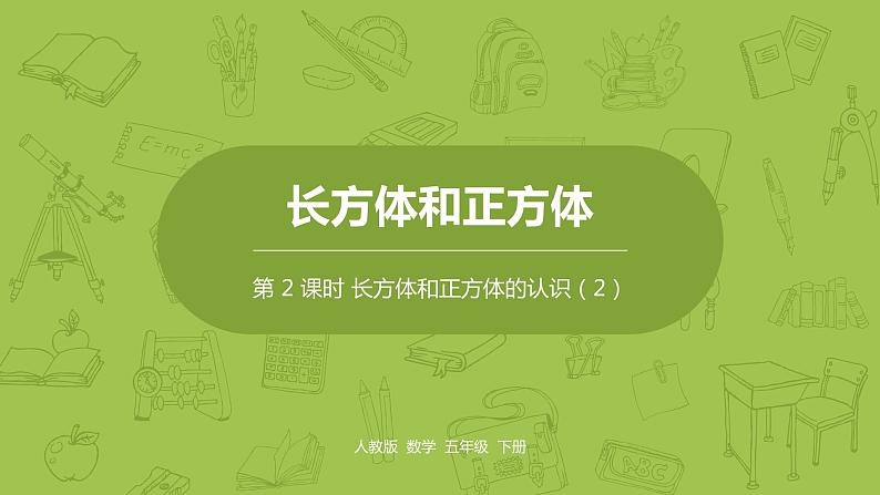 人教版五年级数学下册 第三单元 长方体和正方体的认识课时2（PPT课件）01