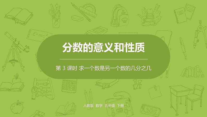 人教版五年级数学下册 第四单元 求一个数是另一个数的几分之几课时3（PPT课件）01