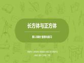 人教版五年级数学下册 第三单元 整理与复习课时12（PPT课件）