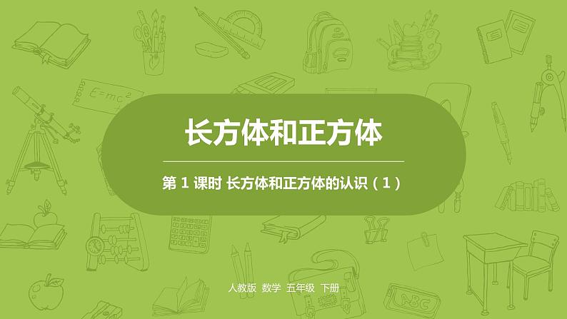 人教版五年级数学下册 第三单元 长方体和正方体的认识课时1（PPT课件）第1页