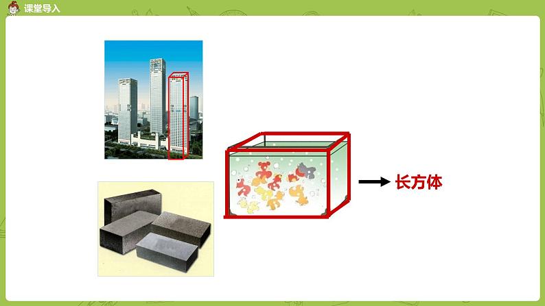 人教版五年级数学下册 第三单元 长方体和正方体的认识课时1（PPT课件）第3页