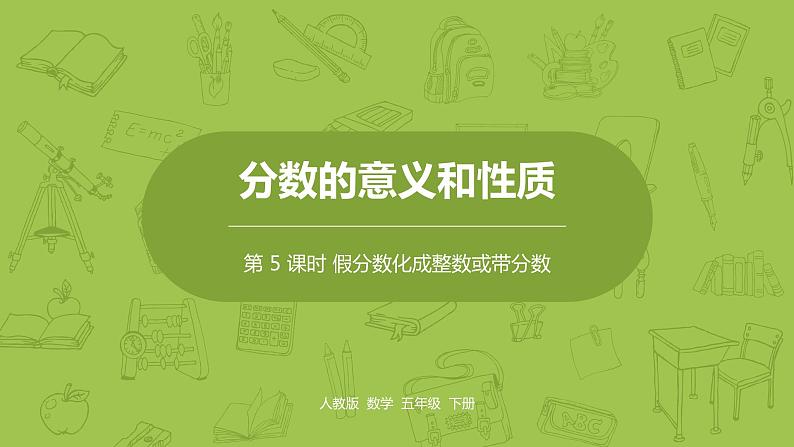 人教版五年级数学下册 第四单元 假分数化成整数或带分数课时5（PPT课件）01