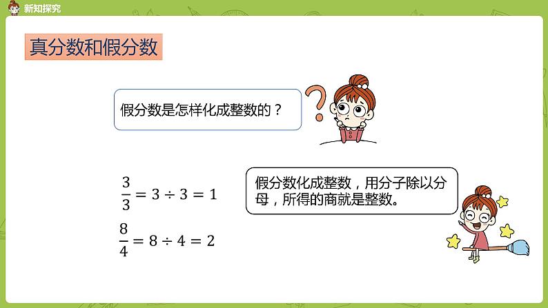 人教版五年级数学下册 第四单元 假分数化成整数或带分数课时5（PPT课件）08