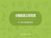 人教版五年级数学下册 第四单元 分数的基本性质课时7（PPT课件）