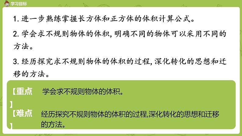 人教版五年级数学下册 第三单元 不规则物体体积的计算课时11（PPT课件）02