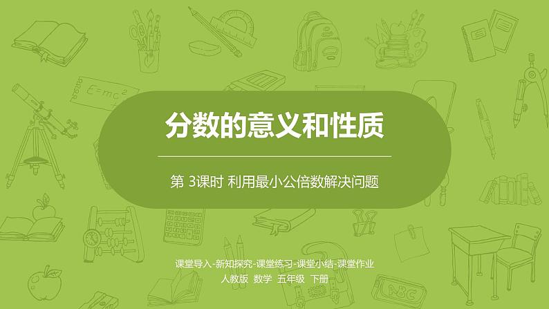 人教版五年级数学下册 第四单元 通分-利用最小公倍数解决问题课时3（PPT课件）01