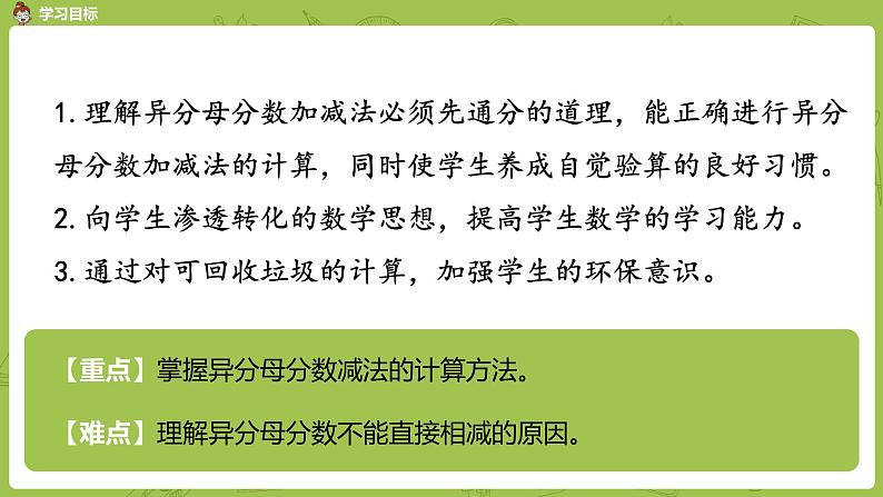 人教版五年级数学下册 第六单元 异分母分数减法课时2（PPT课件）02