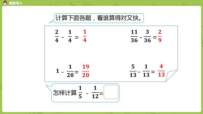 人教版五年级数学下册 第六单元 异分母分数减法课时2（PPT课件）03