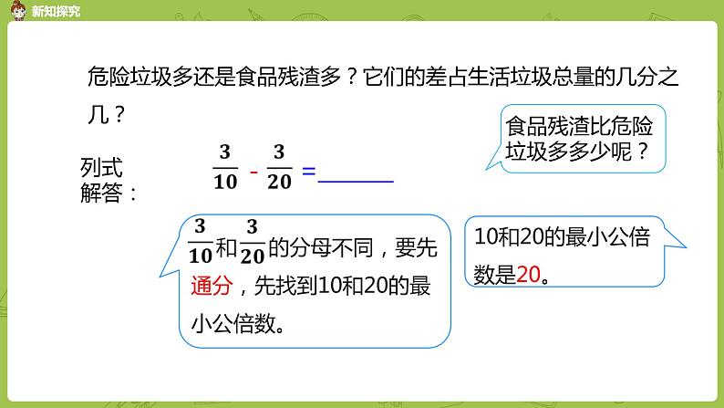 人教版五年级数学下册 第六单元 异分母分数减法课时2（PPT课件）06