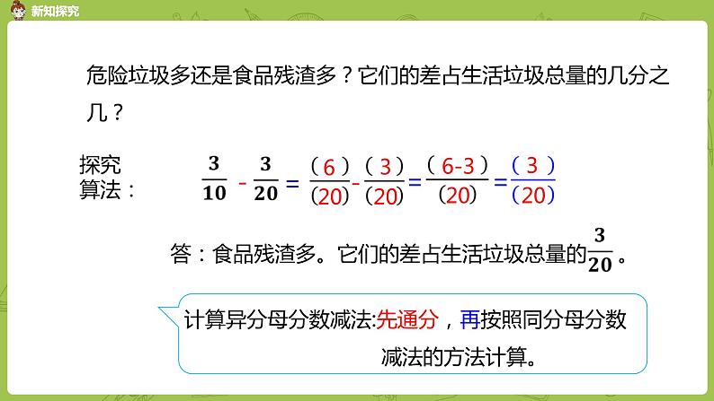 人教版五年级数学下册 第六单元 异分母分数减法课时2（PPT课件）07