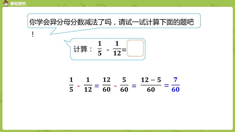 人教版五年级数学下册 第六单元 异分母分数减法课时2（PPT课件）08