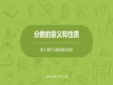 人教版五年级数学下册 第四单元 分数的基本性质课时6（PPT课件）