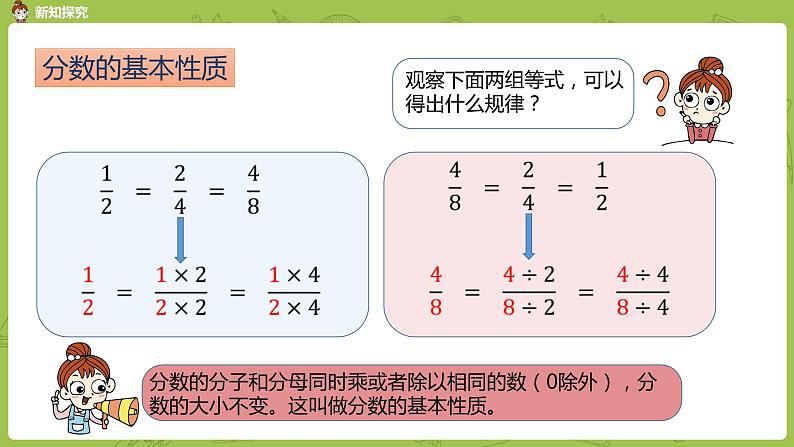 人教版五年级数学下册 第四单元 分数的基本性质课时6（PPT课件）07