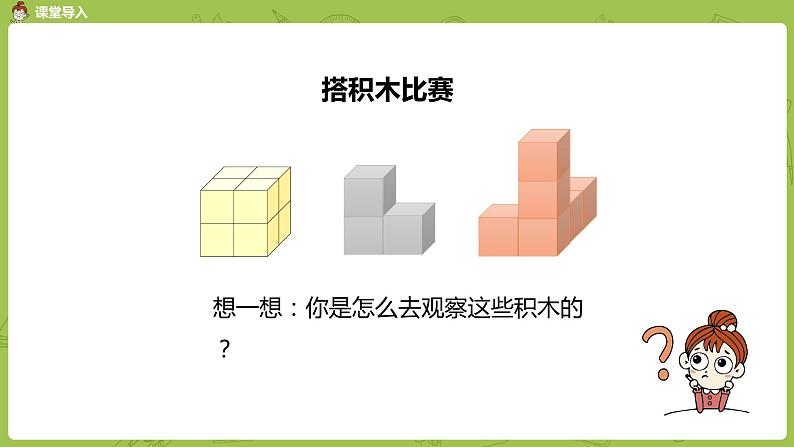 人教版五年级数学下册 第一单元观察物体（三）课时1（PPT课件）第3页