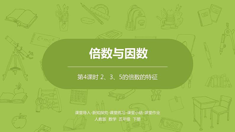 人教版五年级数学下册 第二单元  2、3、5的倍数的特征课时4（PPT课件）第1页