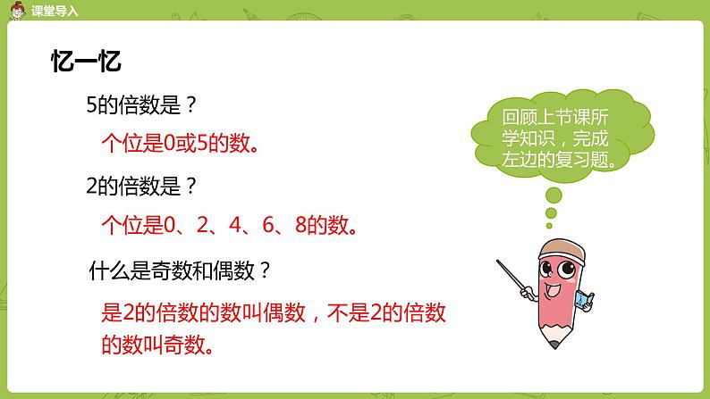 人教版五年级数学下册 第二单元  2、3、5的倍数的特征课时4（PPT课件）第3页