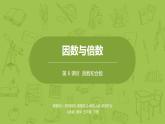 人教版五年级数学下册 第二单元质数和合数课时6（PPT课件）