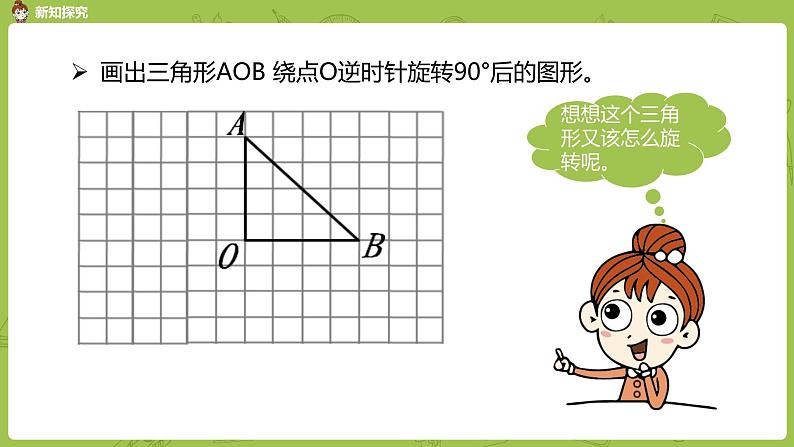 人教版五年级数学下册 第五单元图形的运动（三）旋转课时2（PPT课件）第8页