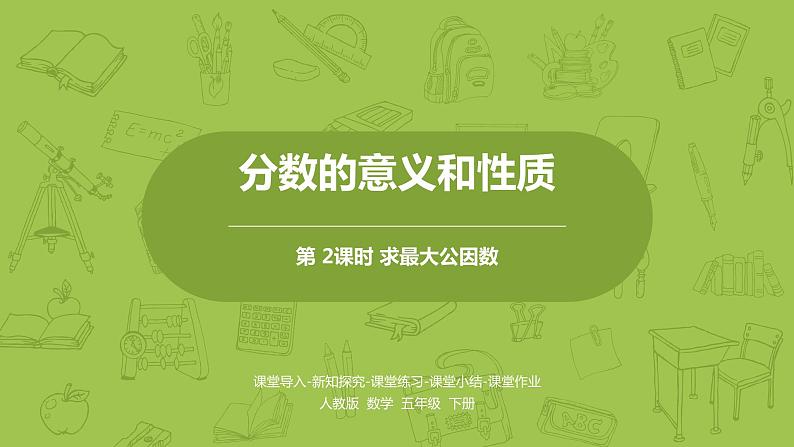 人教版五年级数学下册 第四单元 约分-求最大公因数课时2（PPT课件）第1页