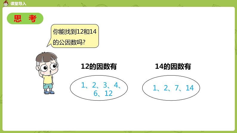 人教版五年级数学下册 第四单元 约分-求最大公因数课时2（PPT课件）第3页