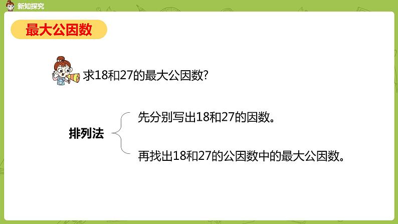 人教版五年级数学下册 第四单元 约分-求最大公因数课时2（PPT课件）第6页