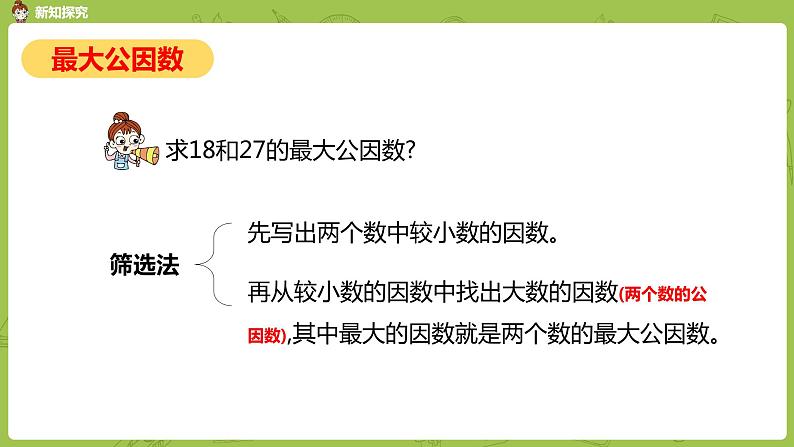 人教版五年级数学下册 第四单元 约分-求最大公因数课时2（PPT课件）第8页