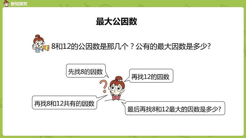 人教版五年级数学下册 第四单元 约分-最大公因数课时1（PPT课件）06