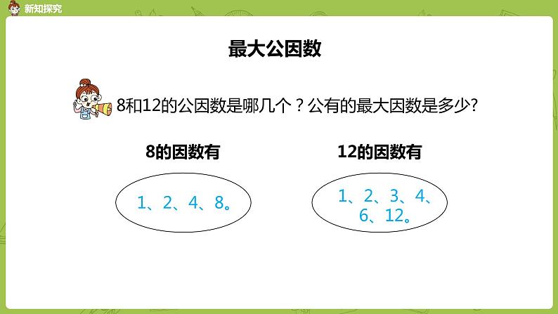 人教版五年级数学下册 第四单元 约分-最大公因数课时1（PPT课件）07