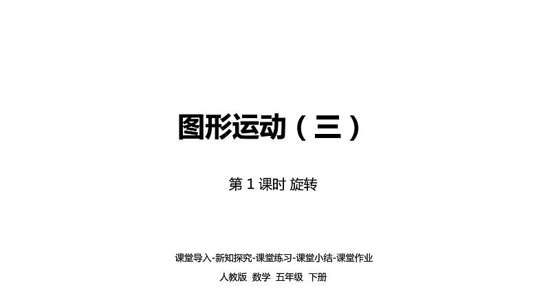 人教版五年级数学下册 第五单元图形的运动（三）旋转课时1（PPT课件）第1页