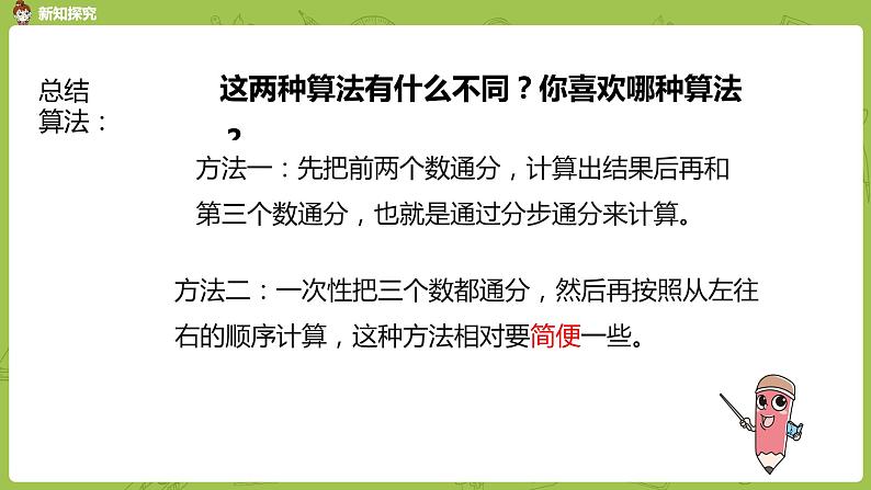 人教版五年级数学下册 第六单元 分数的加减混合运算课时1（PPT课件）第8页