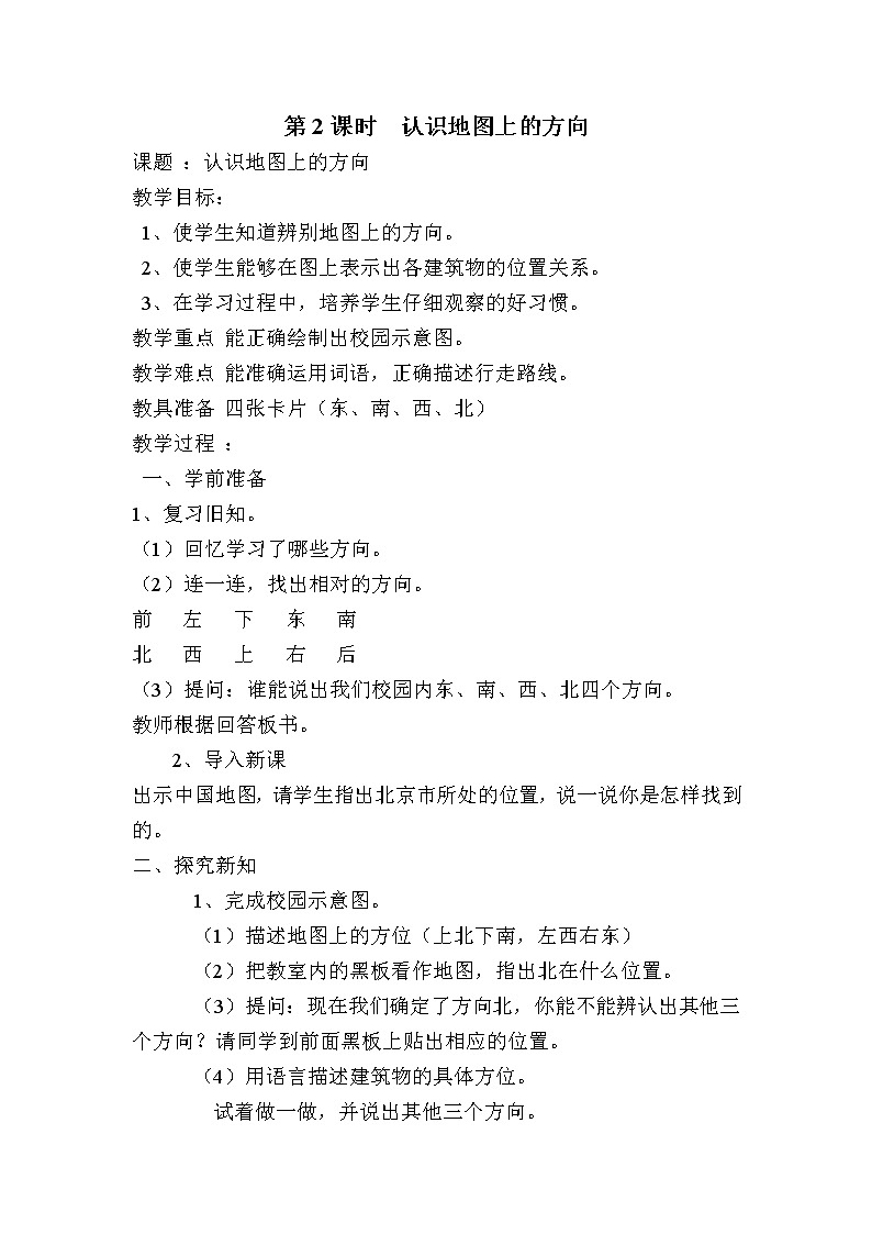 人教版数学三下 1.2 认识地图上的方向 优质导学案第1页