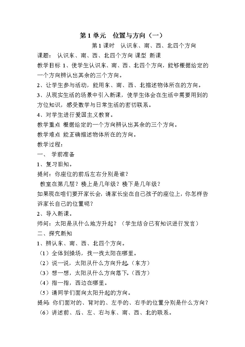 人教版数学三下 1.1 认识东、南、西、北四个方向 优质导学案01