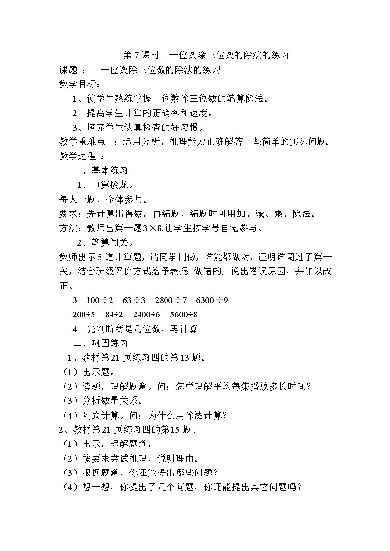 人教版数学三下 2.2.4 一位数除三位数的除法的练习 优质导学案01