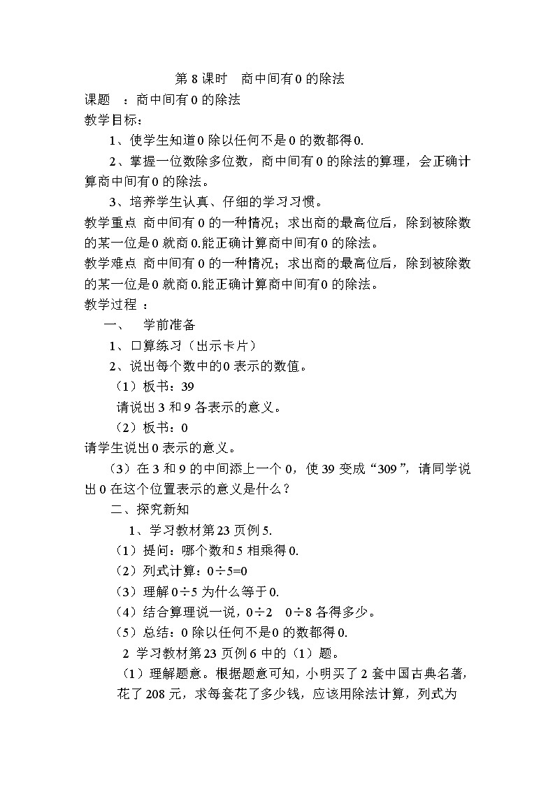 人教版数学三下 2.2.5 商中间有0的除法 优质导学案01