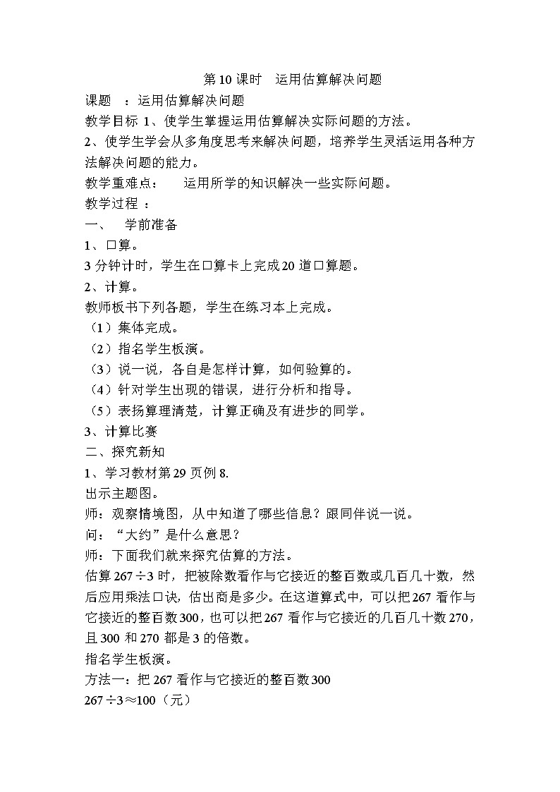 人教版数学三下 2.2.7 运用估算解决问题 优质导学案第1页