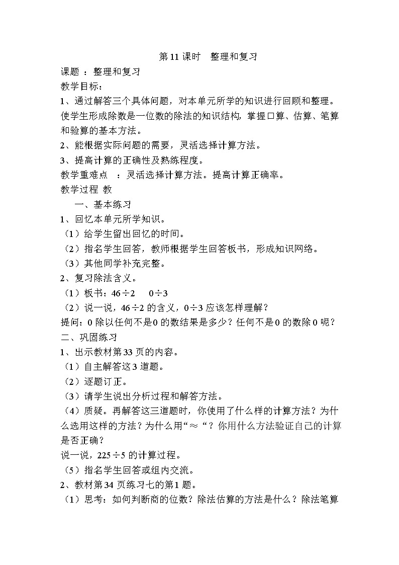 人教版数学三下 2.3 除数是一位数的除法整理和复习 优质导学案01