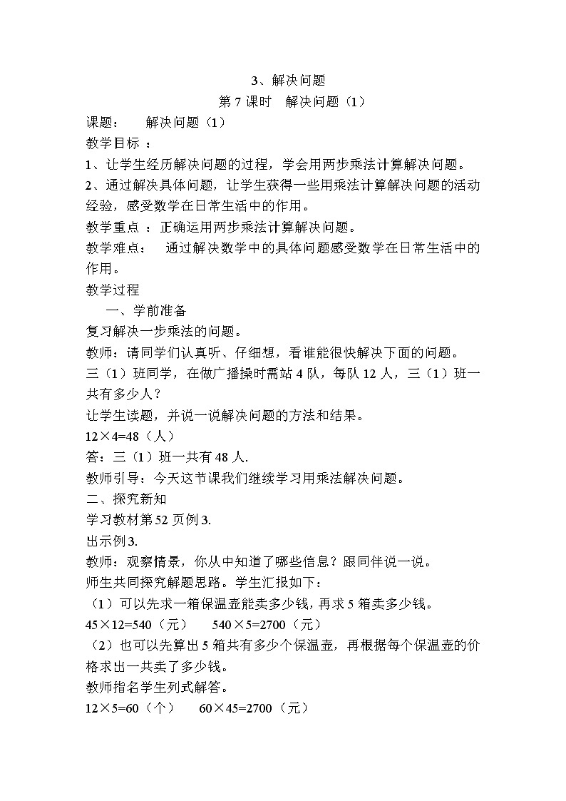人教版数学三下 4.3.1 两位数乘两位数解决问题（1） 优质导学案01