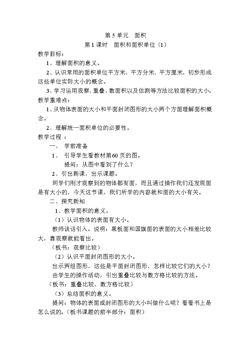 人教版数学三下 5.1.1 面积和面积单位（1） 优质导学案01