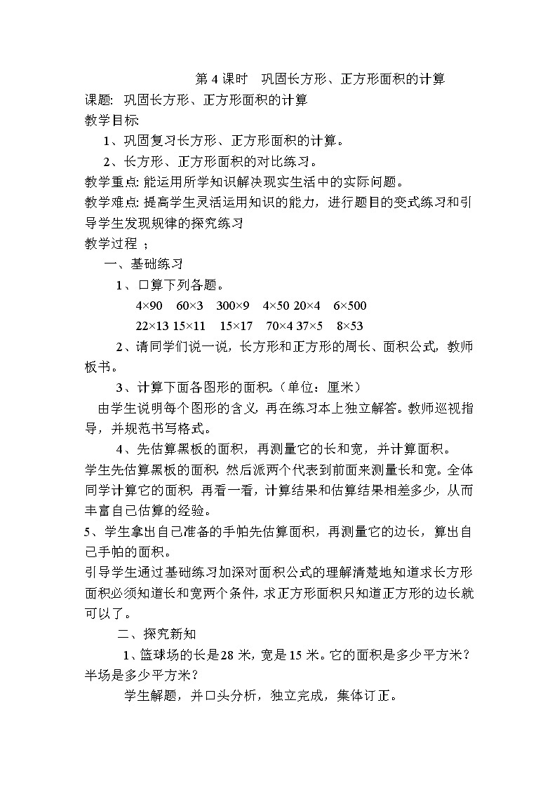 人教版数学三下 5.2.2 巩固长方形、正方形面积的计算 优质导学案第1页