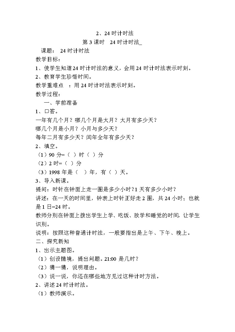 人教版数学三下 6.2.1 24时计时法 优质导学案01