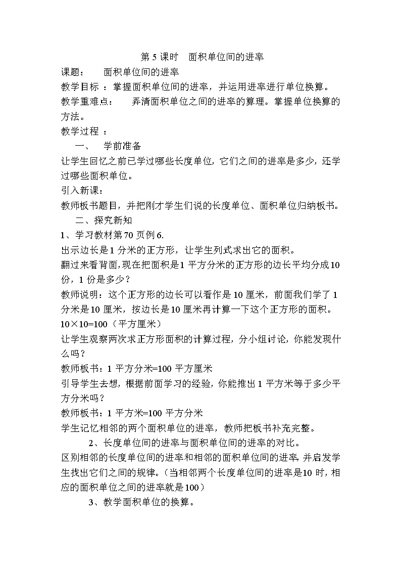 人教版数学三下 5.3 面积单位间的进率 优质导学案01