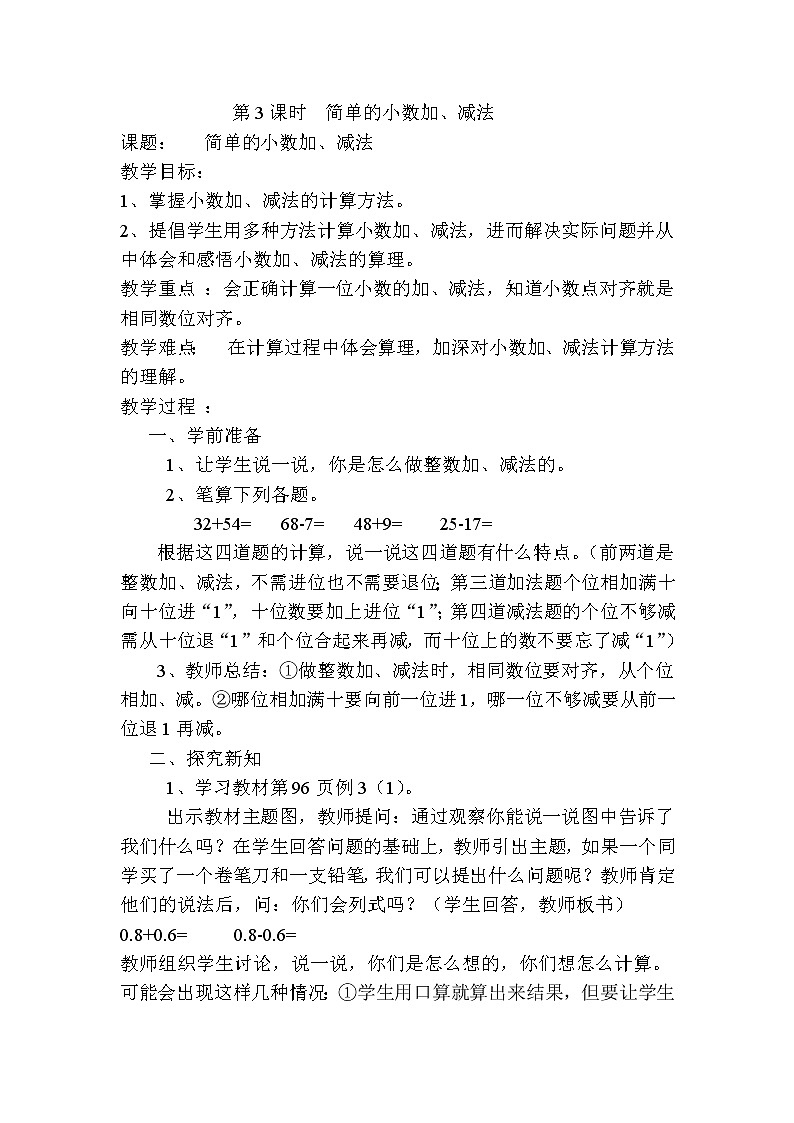 人教版数学三下 7.2 简单的小数加、减法 优质导学案01