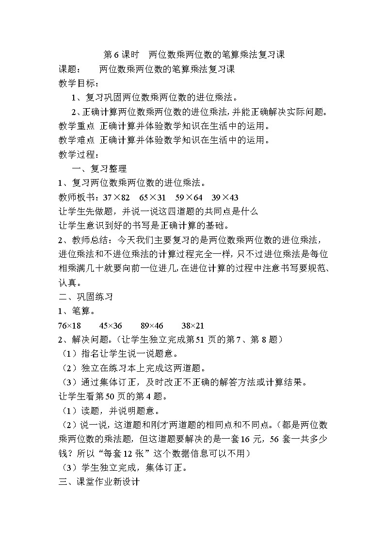 人教版数学三下 4.2.4 两位数乘两位数的笔算乘法复习课 优质导学案01