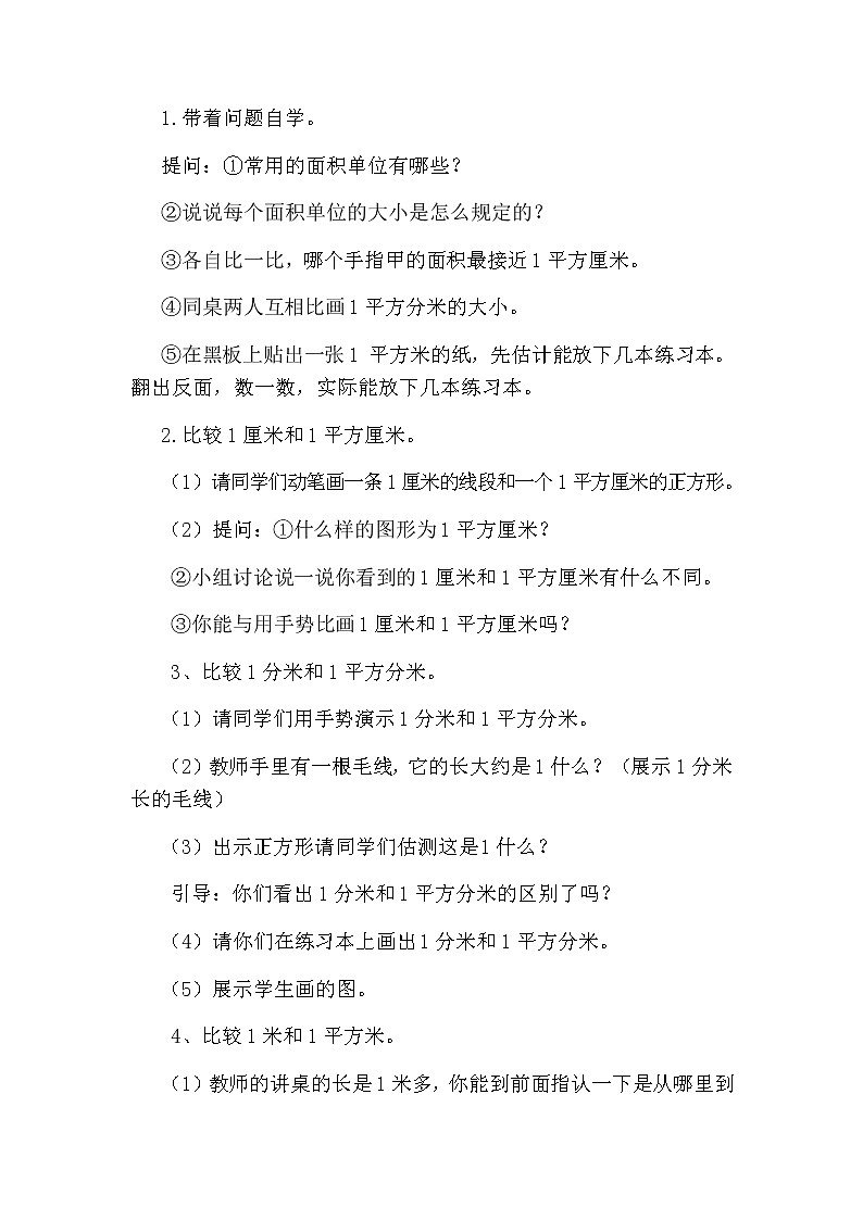 人教版数学三下 5.1.2 面积和面积单位（2） 优质教案02