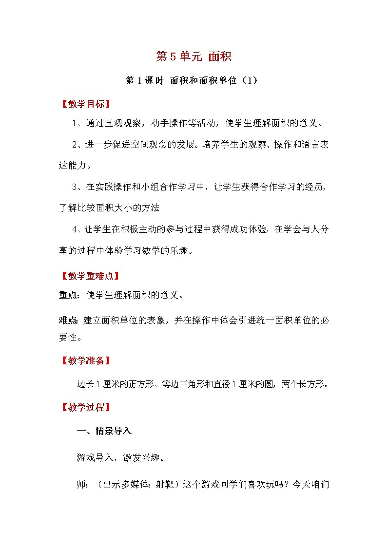 人教版数学三下 5.1.1 面积和面积单位（1） 优质教案01